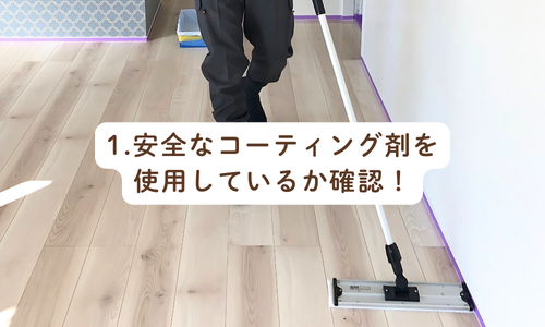 安全なコーティング剤を使用しているか確認