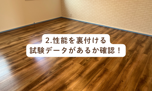 性能を裏付けるデータがあるか確認