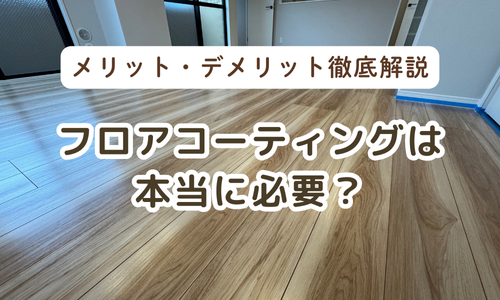 フロアコーティングのメリットデメリット