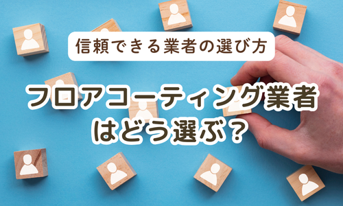 フロアコーティング業者の選び方