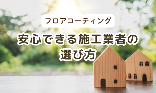 安心できる施工業者の選び方