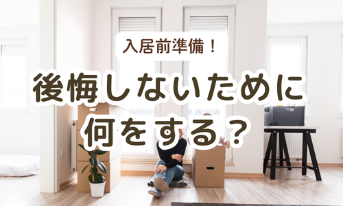 入居前準備に必要なことは？