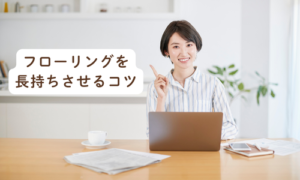 フローリングを長持ちさせるコツ