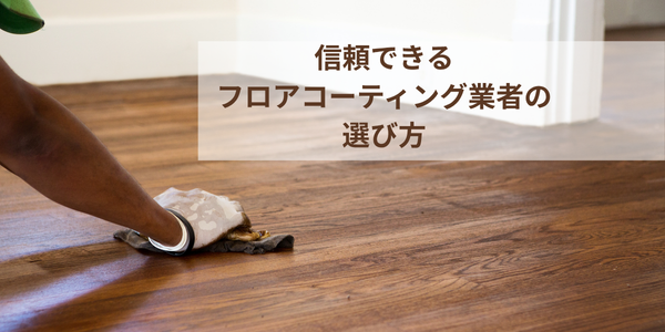 フロアコーティング施工保証の選び方