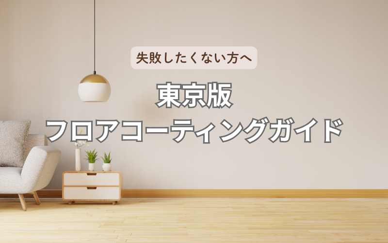 東京版フロアコーティングガイド