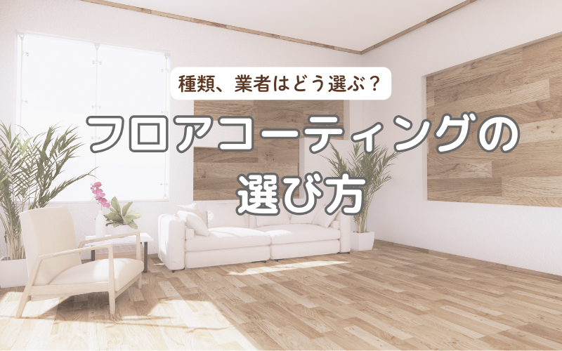 フロアコーティングの選び方